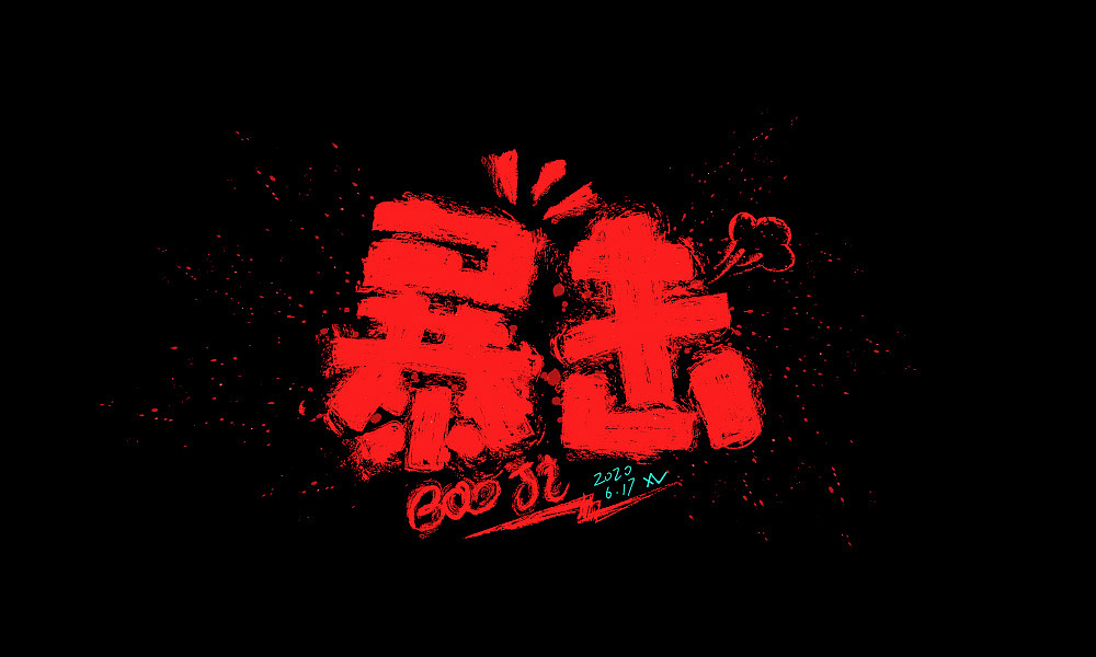 暴击|平面|字体/字形|徐大宁 - 原创作品 - 站酷 (zcool)