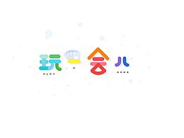 玩一会儿