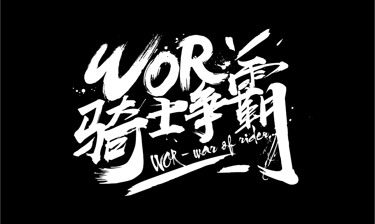 涂鸦字体设计1030