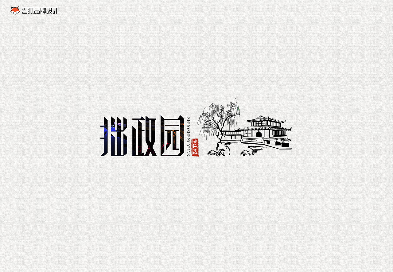 云狐设计-@狐匠-苏州景点字体设计练习（图ZNTY4MDEzMzY=） - 品牌 - 站酷设计师郭仕豪原创素材 - 站酷ZCOOL