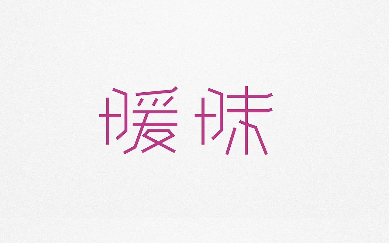 首发字体作品