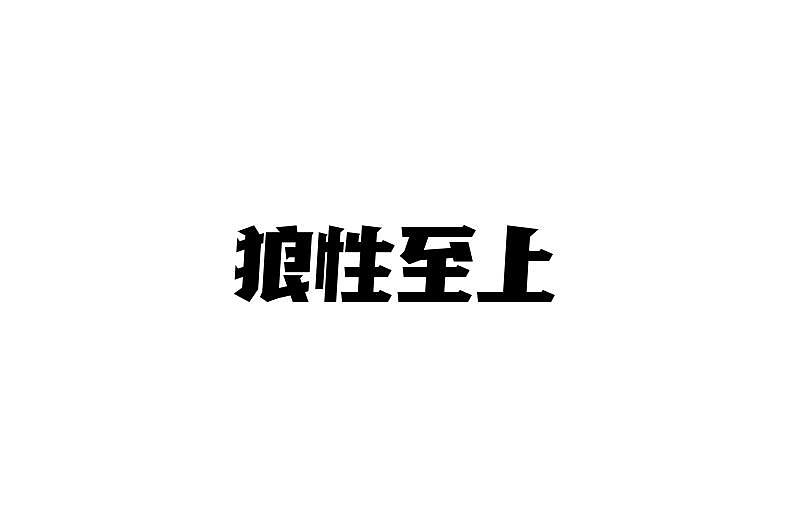 15组字体