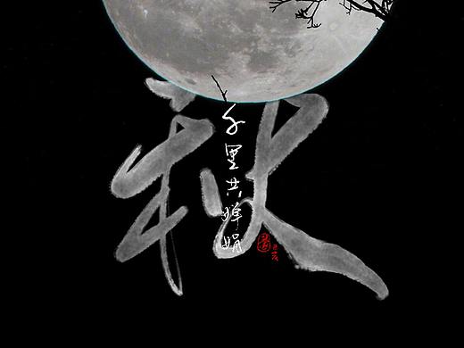 中秋手写壁纸