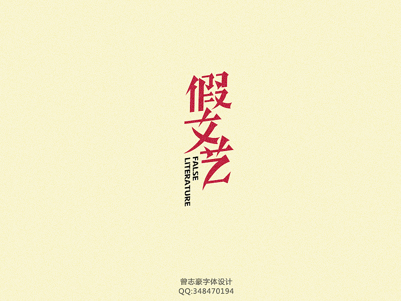 2013年字体设计第二季（图ZOTkzNDgwOA==） - 字体/字形 - 站酷设计师曾志豪原创素材 - 站酷ZCOOL