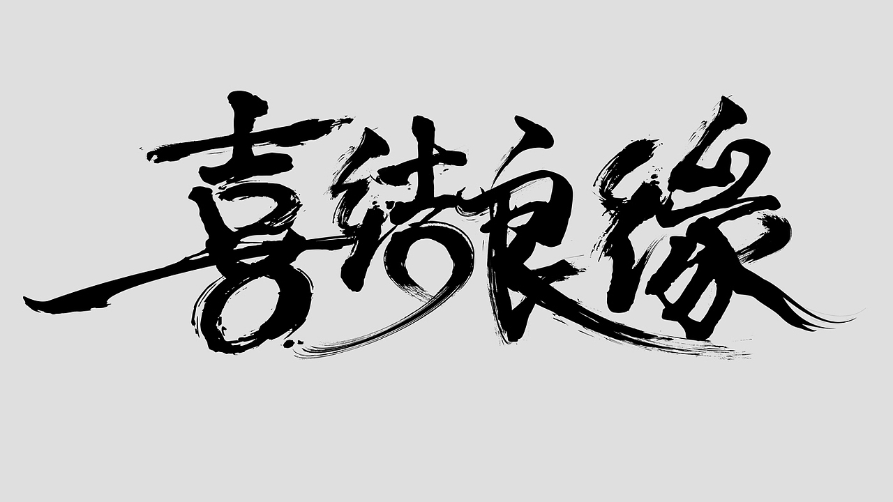 喜结良缘|平面|字体/字形|梁mo_原创作品-站酷zcool