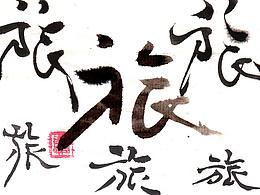 旅旅旅／桂花桂