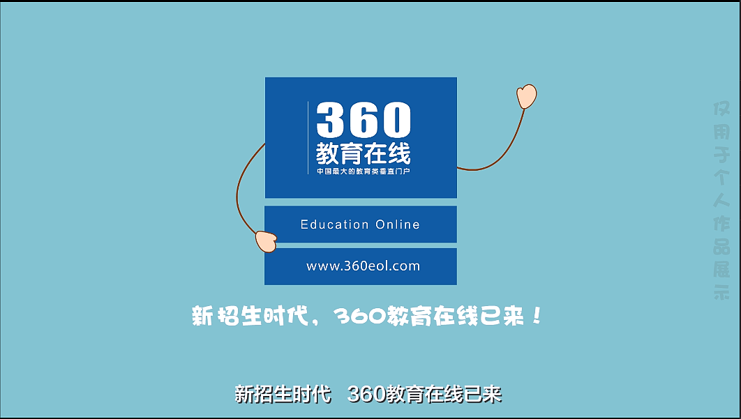 360教育在线宣传动画（图ZMTc3NzUwOTk2） - 动画片 - 站酷设计师对半水儿原创素材 - 站酷ZCOOL