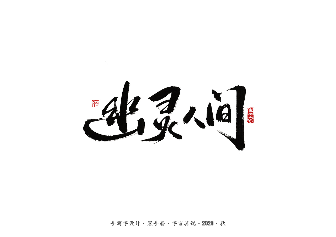 手写字 · 《许鞍华经典作品》（图ZMjMwMjE5NDc2） - 字体/字形 - 站酷设计师字言其说原创素材 - 站酷ZCOOL