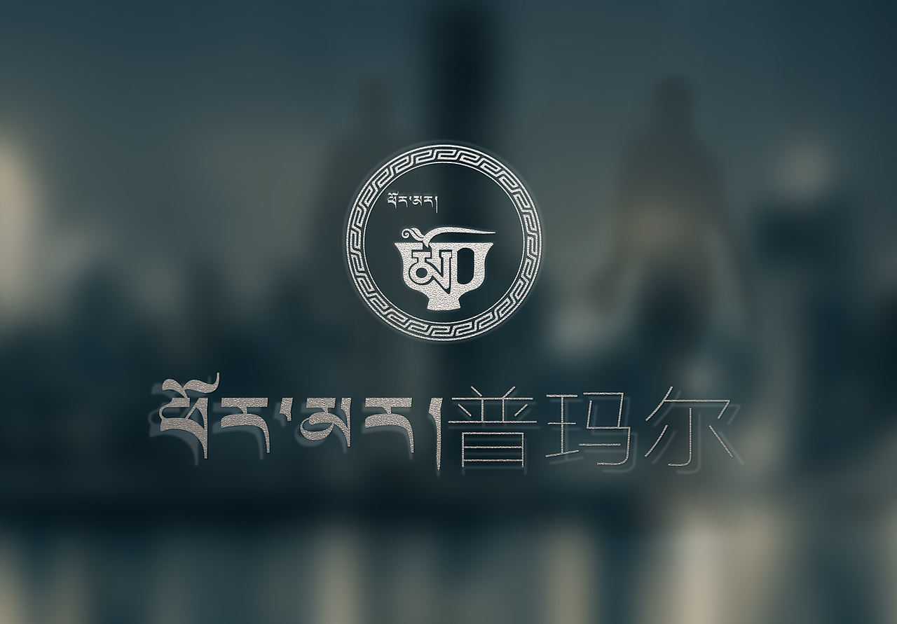 藏式logo（图ZMjYzOTk1NTA0） - Logo - 站酷设计师9376顿原创素材 - 站酷ZCOOL