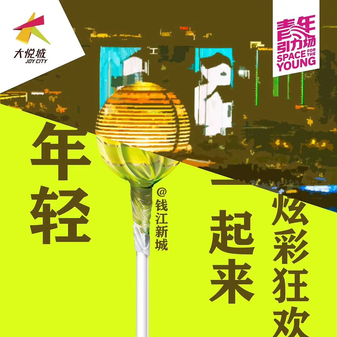 杭州大悦城2020年珍宝珠活动创意贴片设计|平面|海报|芋泥猫巾卷