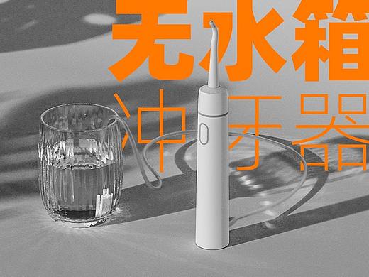 产品场景渲染 - 冲牙器