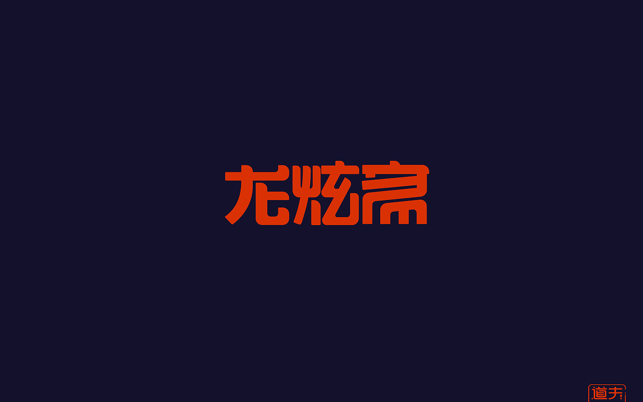 字说字话（四）—年前字集（图ZNjkyMDI4OTI=） - 字体/字形 - 站酷设计师DAFUDAFUDAFU原创素材 - 站酷ZCOOL