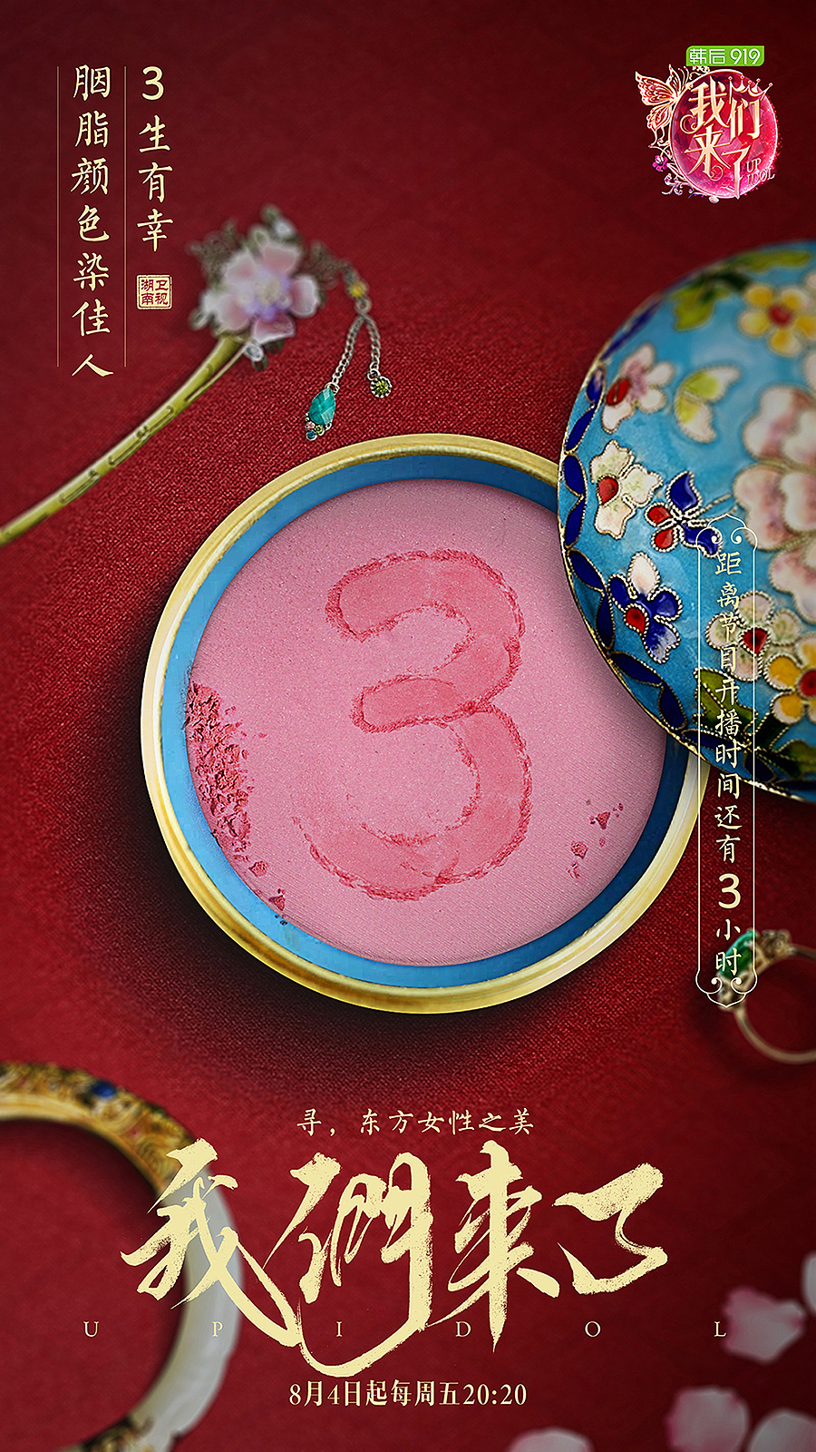 《我们来了》节目倒计时海报（图ZODg2MzkxMjg=） - 海报 - 站酷设计师XBelieve原创素材 - 站酷ZCOOL