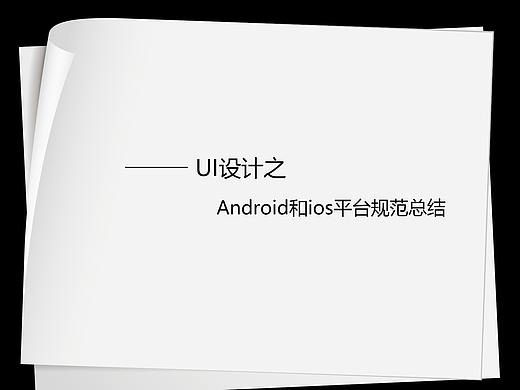 Android和ios设计规范