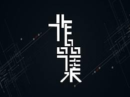 作品集