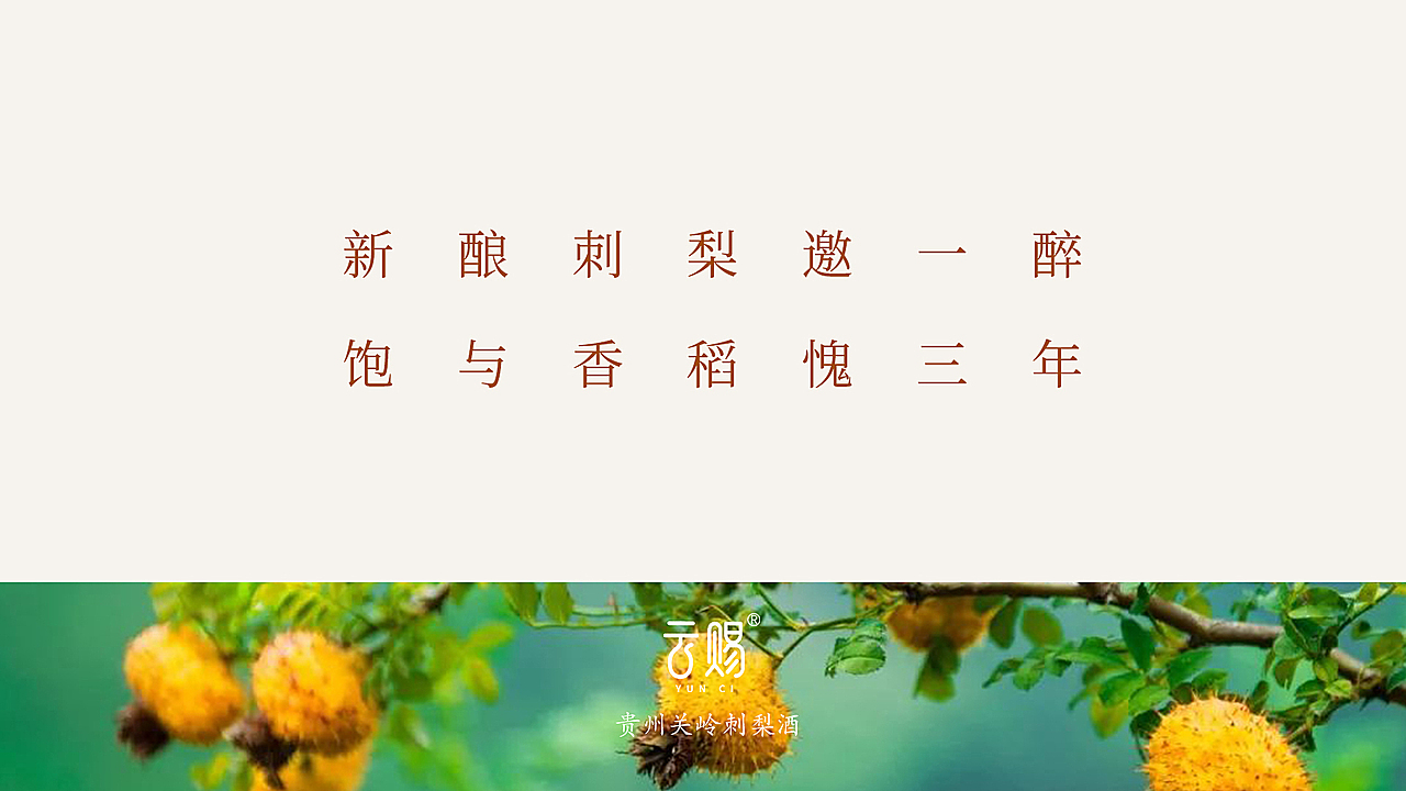 《云赐》品牌刺梨酒包装升级设计