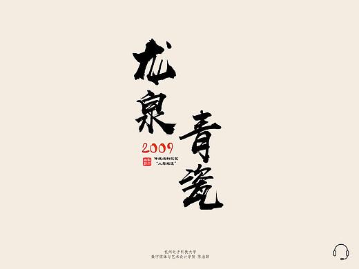 #In Design 龙泉青瓷（交互式电子书）