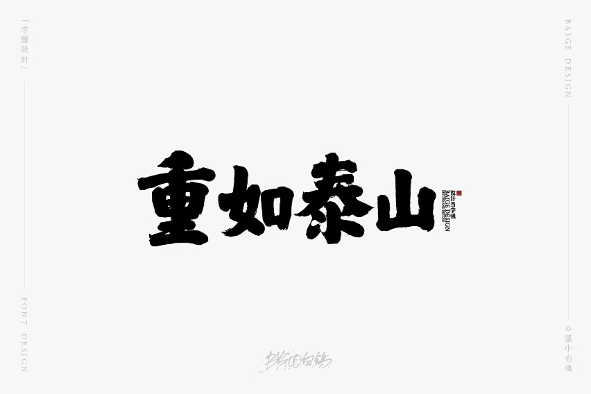 白鸽丨手写习作[2020⑰]（图ZMjI2NzAxOTQ0） - 字体/字形 - 站酷设计师白鸽Bygoo原创素材 - 站酷ZCOOL