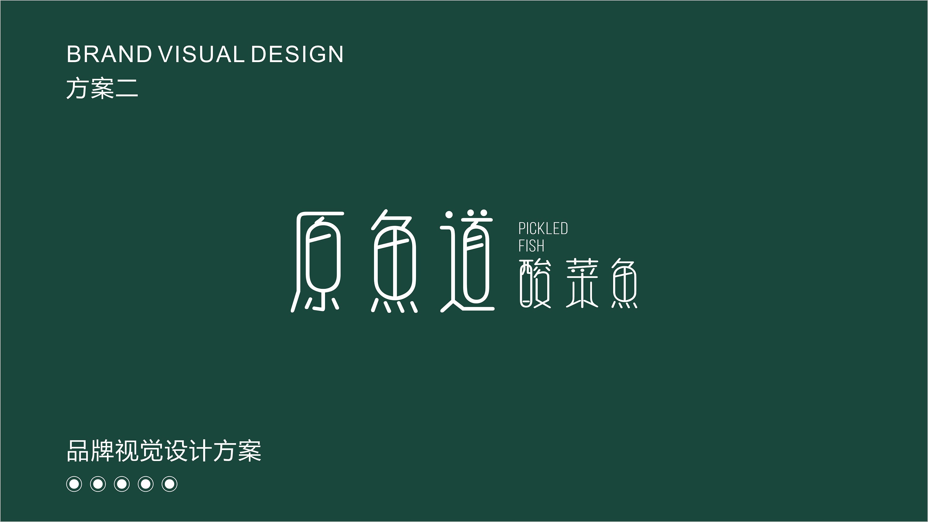 原鱼道 酸菜鱼 vi,logo设计 / 鼎顺餐饮品牌策划