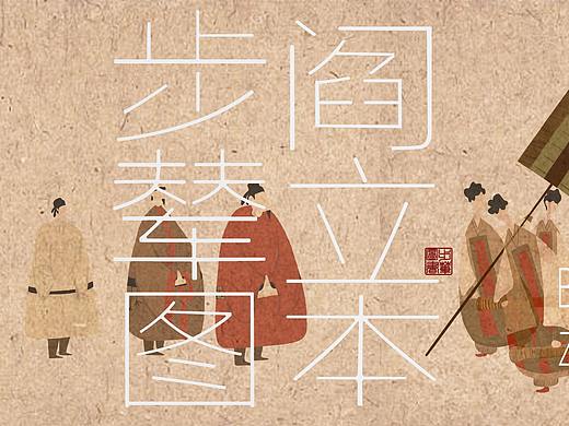 中国十大传世名画绘本创作——《步辇图》