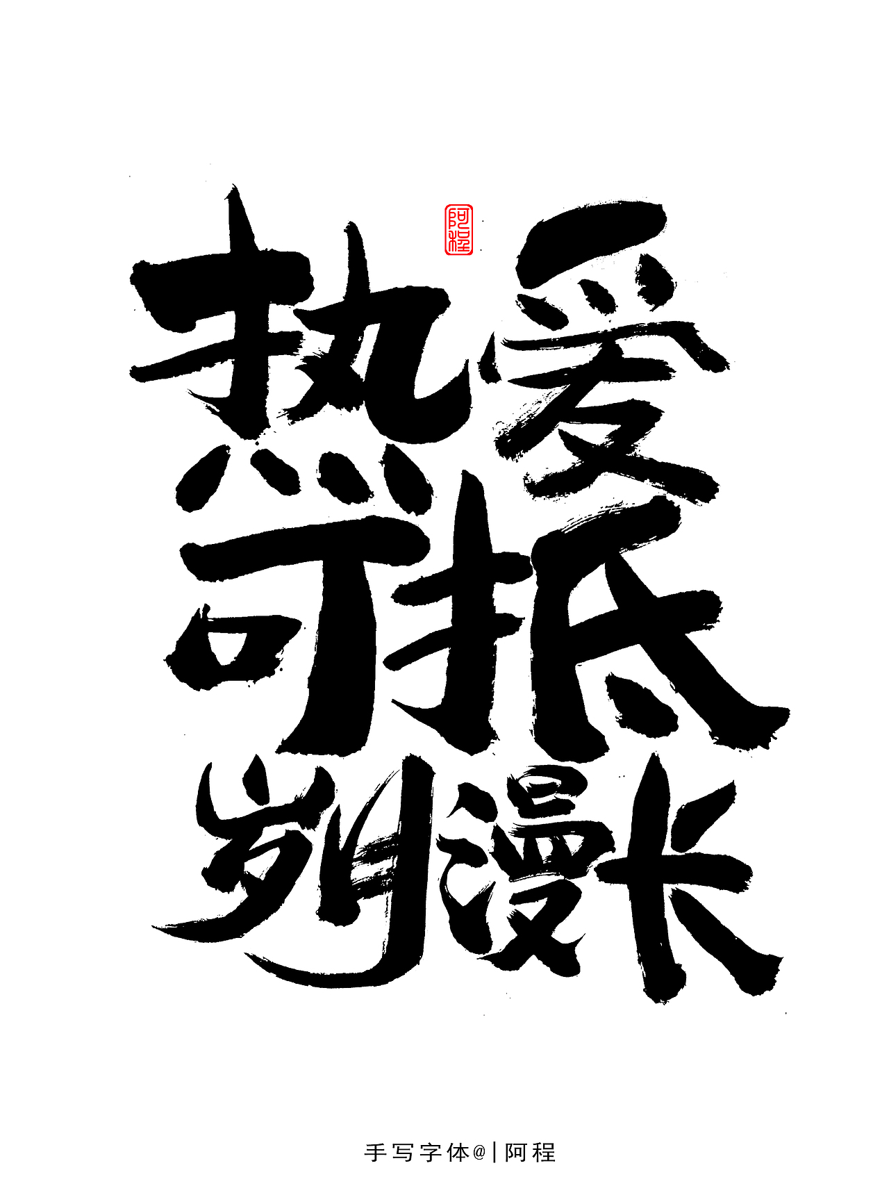 2021年手写字体设计案例