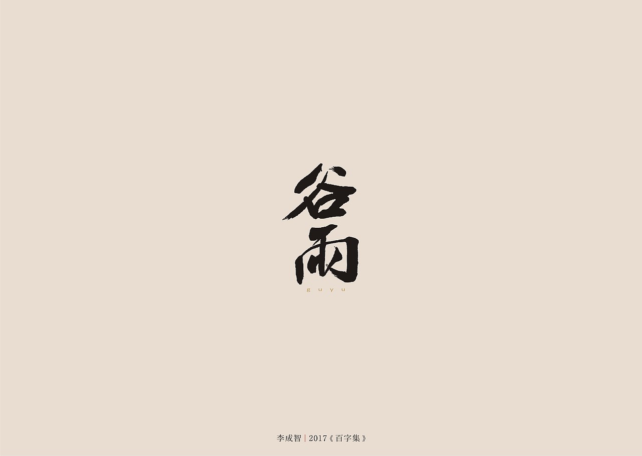 2017年--字体设计《百字集》（图ZODczMTA3MjQ=） - 字体/字形 - 站酷设计师源心文化创意原创素材 - 站酷ZCOOL