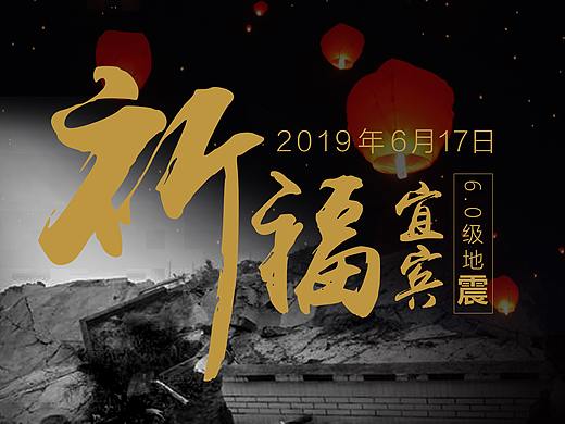 祈福宜賓（個人主頁-ZMzY4NzU1ODg=） - 海報 - 站酷設(shè)計師kaciyqinqin520原創(chuàng)素材 - 站酷ZCOOL