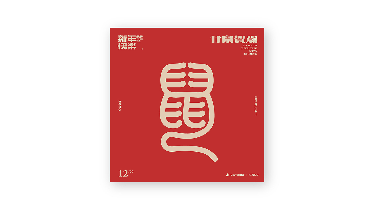 廿鼠贺岁（图ZMTkzOTk0ODQ0） - 字体/字形 - 站酷设计师JonChou原创素材 - 站酷ZCOOL