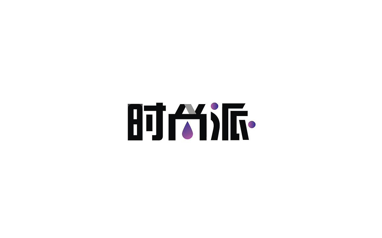 字体设计合集（图ZNTQ1MzgyNjg=） - Logo - 站酷设计师取名字真的太难原创素材 - 站酷ZCOOL