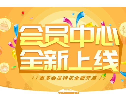 会员特权