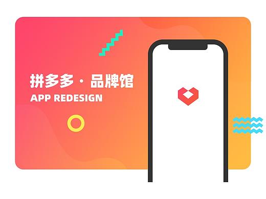 拼多多品牌馆redesign