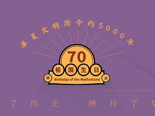 庆祝祖国七十周岁生日而做的海报 《穿越时空的祝福》