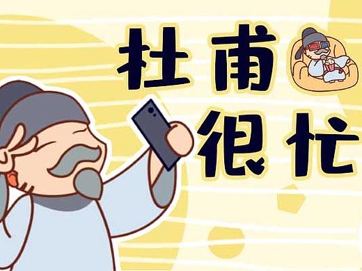 杜甫很忙表情包设计