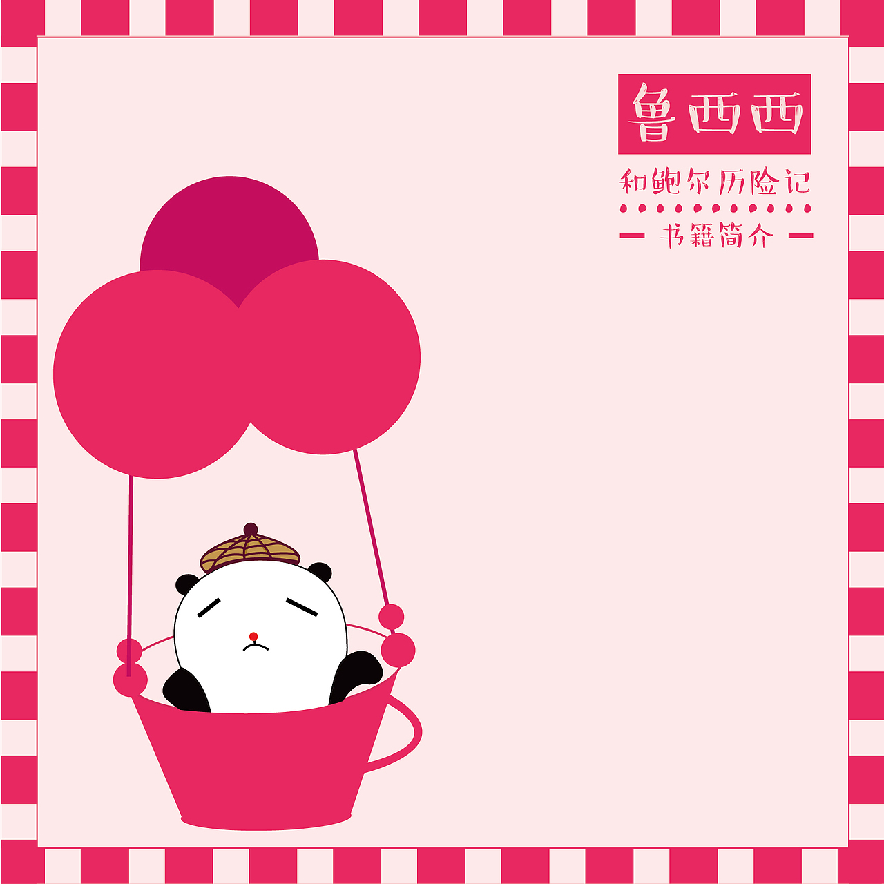 《皮皮鲁和鲁西西》系列书籍设计（图ZODg0NjM4NjQ=） - 书籍/画册 - 站酷设计师小歌璐原创素材 - 站酷ZCOOL