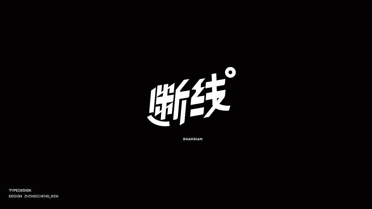 Typeface | 字体设计 壹贰（图ZMjYyMzIxNjY0） - 字体/字形 - 站酷设计师钟诚_Ken_原创素材 - 站酷ZCOOL