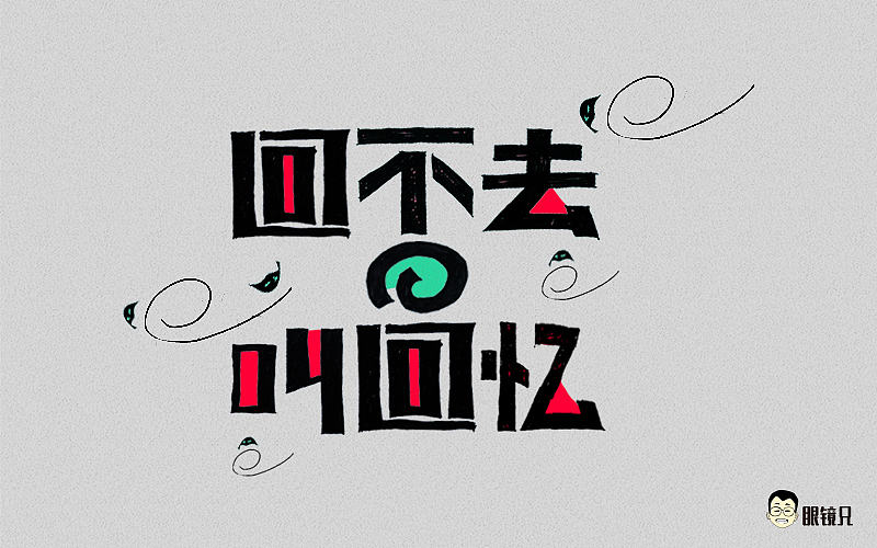 字体帮-第一期（图ZNTM5MjczMDQ=） - 字体/字形 - 站酷设计师眼鏡兄原创素材 - 站酷ZCOOL