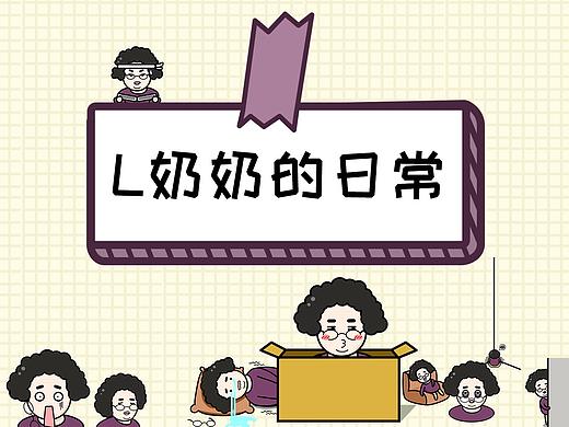 L奶奶的日常