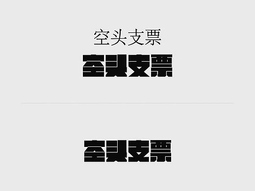 字體練習(xí)-切字掏字練習(xí)（個人主頁-ZNDE5ODgzMDA=） - 字體/字形 - 站酷設(shè)計師千禧辰原創(chuàng)素材 - 站酷ZCOOL