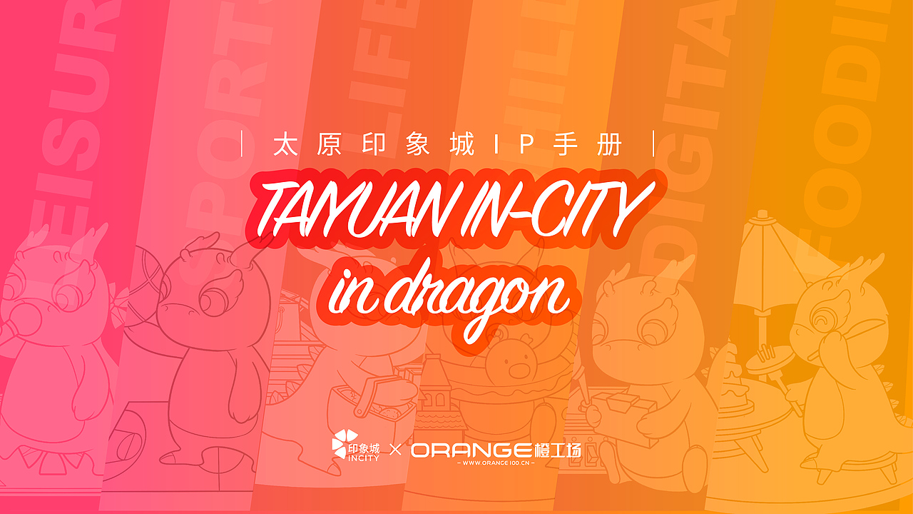 印象城 IP手册提案稿