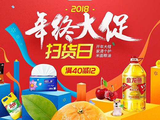 沃尔玛-JDDJ 跨年狂欢日