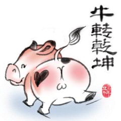 2021年牛转乾坤国潮水墨牛动态表情【国潮志】（图ZMjQyMTA0NTY4） - 网络表情 - 站酷设计师朕的王朝原创素材 - 站酷ZCOOL