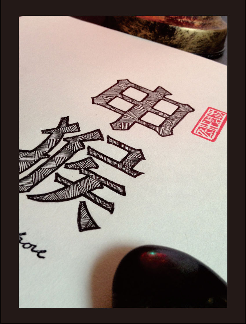 十二生肖手绘字体（其他手绘字体）（图ZOTA5NTM4NA==） - 文案/策划 - 站酷设计师余尤勇原创素材 - 站酷ZCOOL