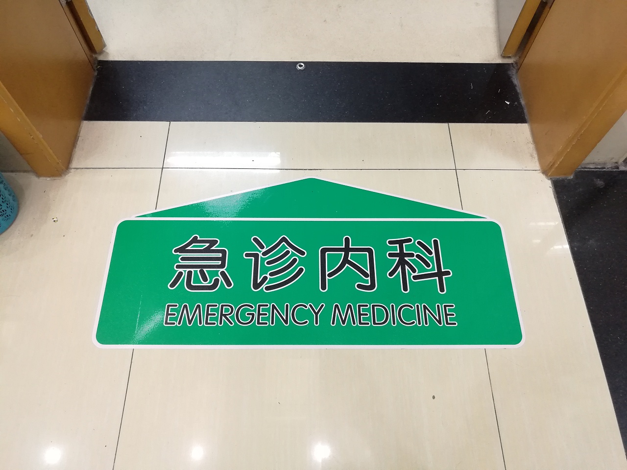 急诊地贴标识