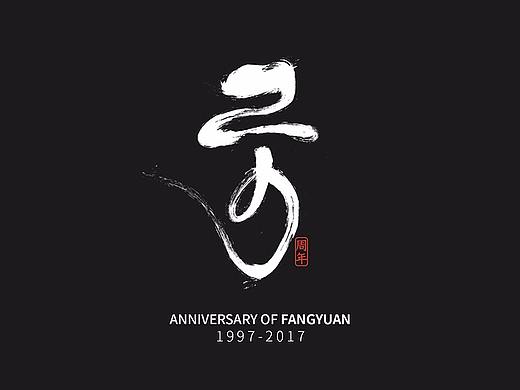 方圆20周年logo设计