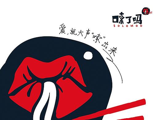 嗦了吗长沙手工米粉品牌VI设计/SI设计