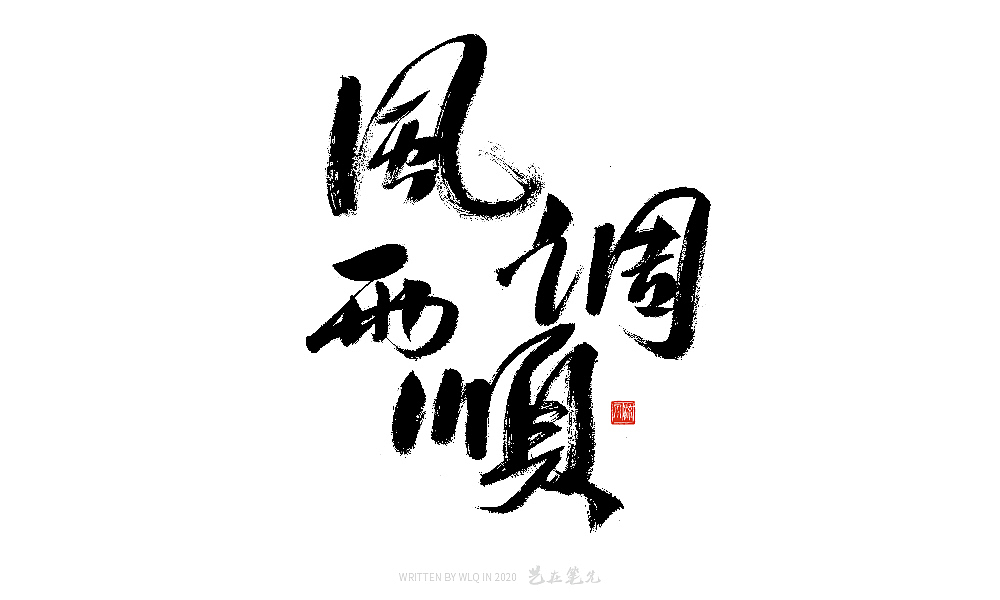 手写中国成语书法字体