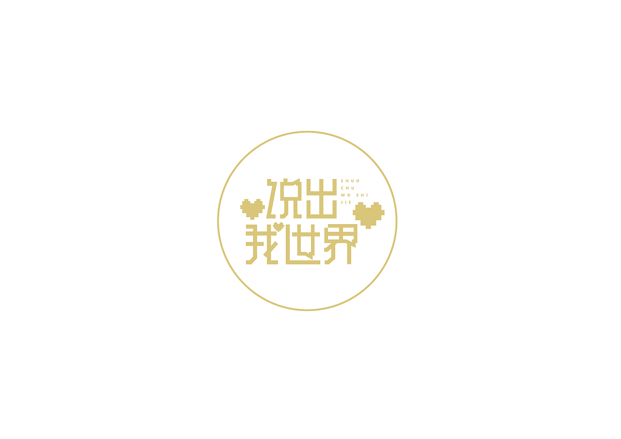 字体设计（图ZNTY2NzY3ODA=） - 字体/字形 - 站酷设计师即一品牌策划原创素材 - 站酷ZCOOL
