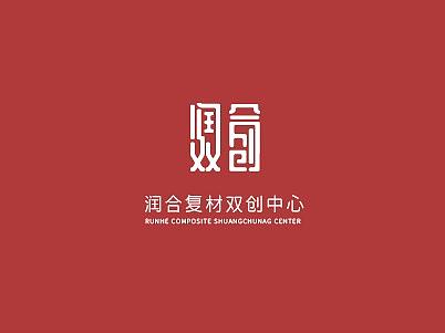 潤和雙創(chuàng)-logo設(shè)計提案（個人主頁-ZMzE2MTkwMDQ=） - Logo - 站酷設(shè)計師劉悅1208原創(chuàng)素材 - 站酷ZCOOL
