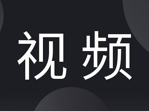 散装视频（个人主页-ZNTczNTQ1MDQ=） - 短片 - 站酷设计师你怕不是个魔鬼原创素材 - 站酷ZCOOL