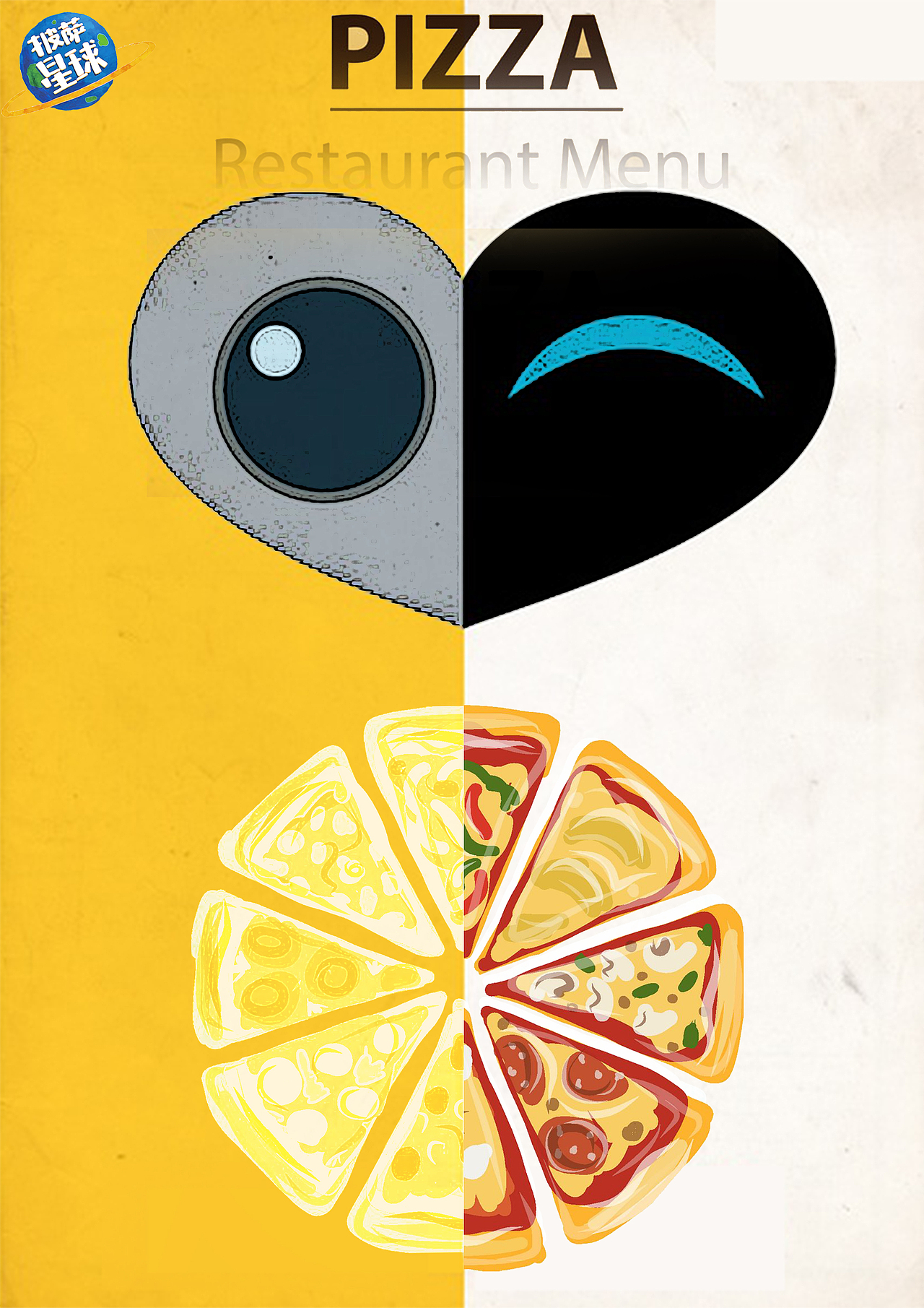 披萨星球 第八届大广赛披萨星球平面类作品 披萨海报 美食招贴 披萨星球大学生广告设计